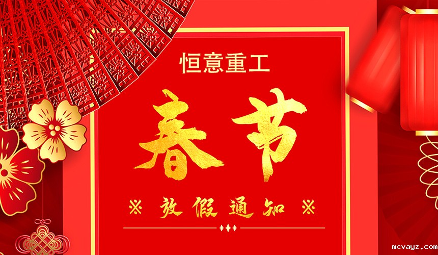 1818luck新利网址2022年春节放假通知
